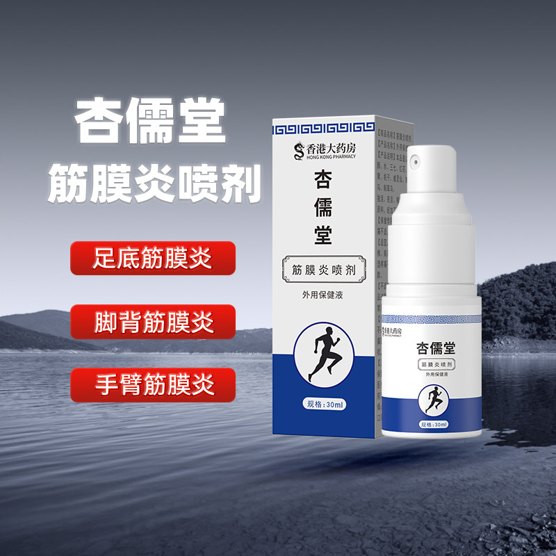 筋舒杏儒堂喷液筋膜炎官方专用喷剂部肌腿臂足底胫骨膜肌肉劳损疼,美容护肤/美体/精油,身体护理套装/礼盒,淘宝优惠券,粉丝福利购,淘宝优惠卷