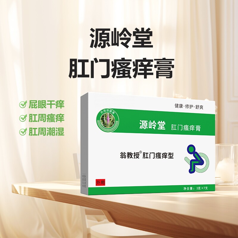 源岭堂肛门瘙的杀痒l草本膏暂停痒肛周潮湿瘙草本正品