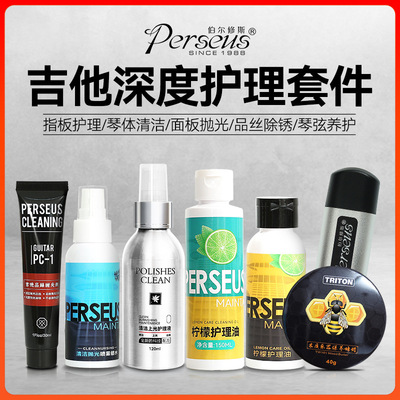 Perseus吉他清洁剂指板柠檬油小提琴钢琴抛光护理保养套装护弦笔