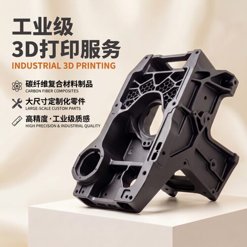 工业级3D打印服务碳纤维复合材料超大尺寸定制化零件高精度