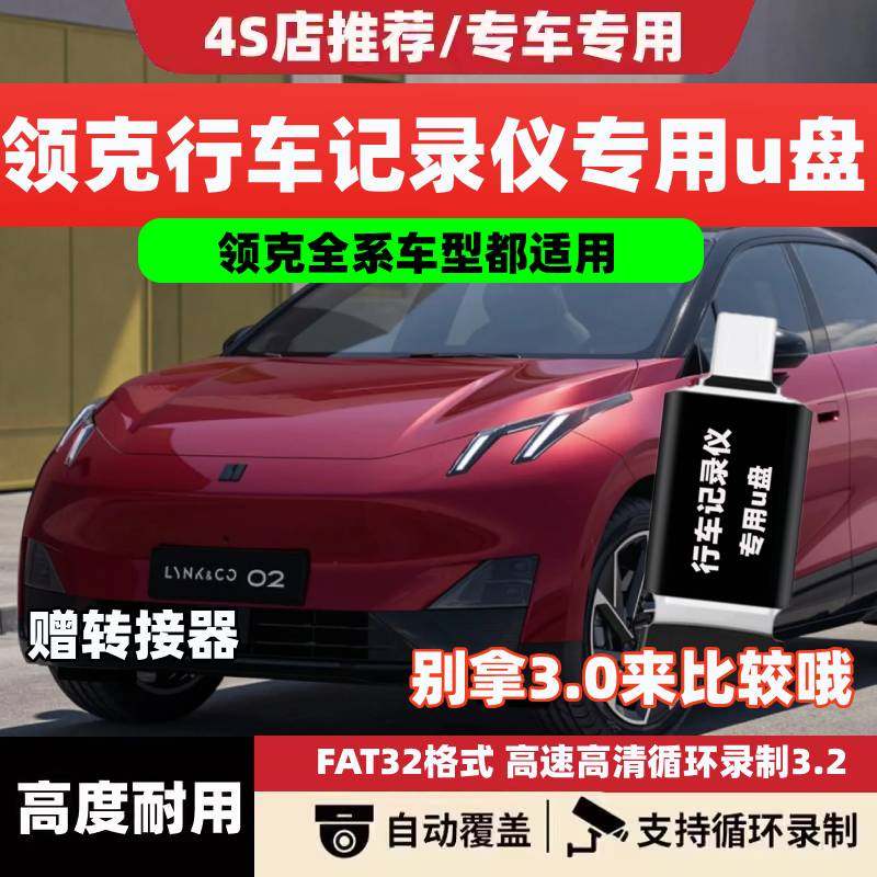 适用领克08/07/09/Z10/Z20/900哨兵模式U盘行车记录仪车载优盘U盘