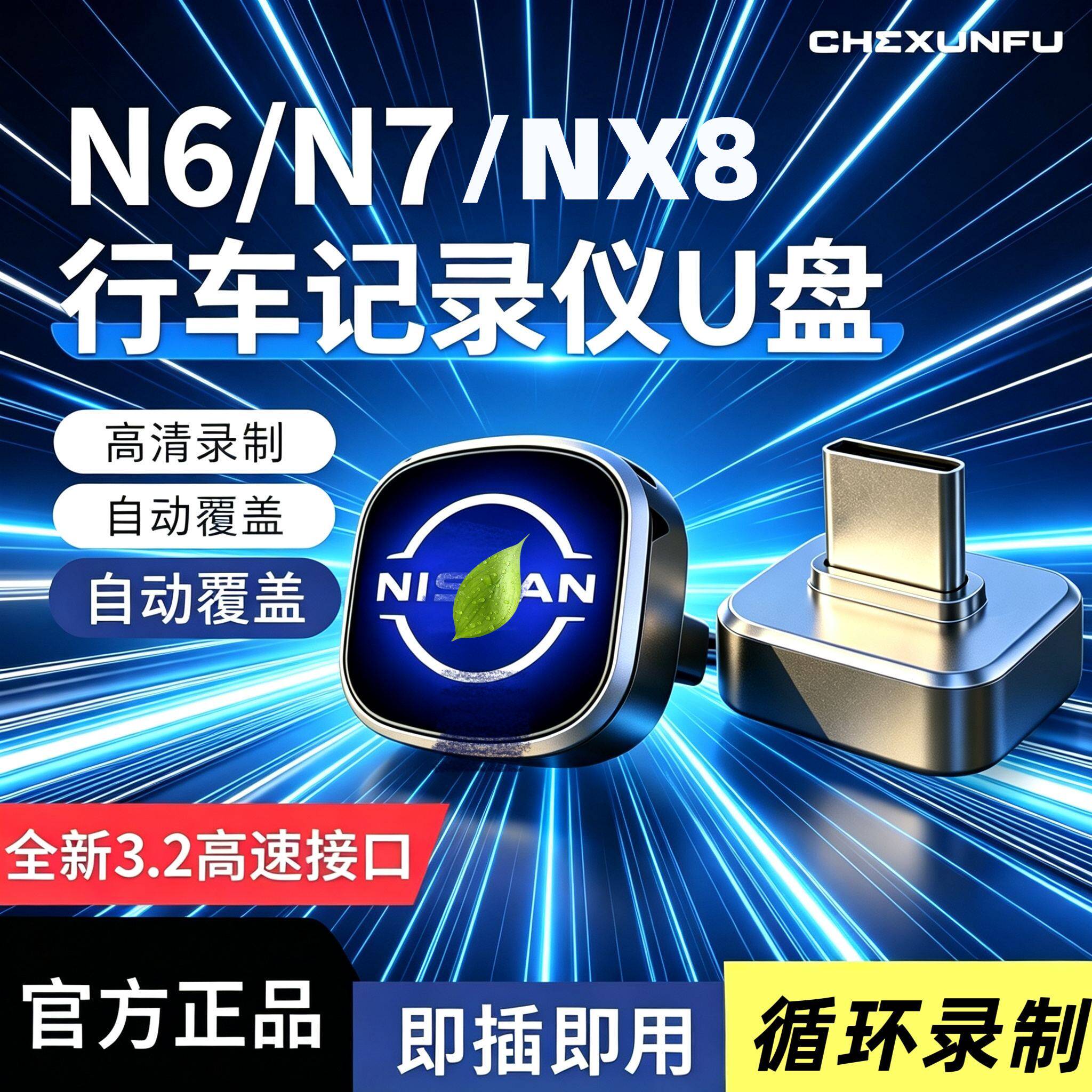 适用日产N7/NX8行车记录仪U盘车载天籁鸿蒙/日产n6哨兵模式3.2u盘