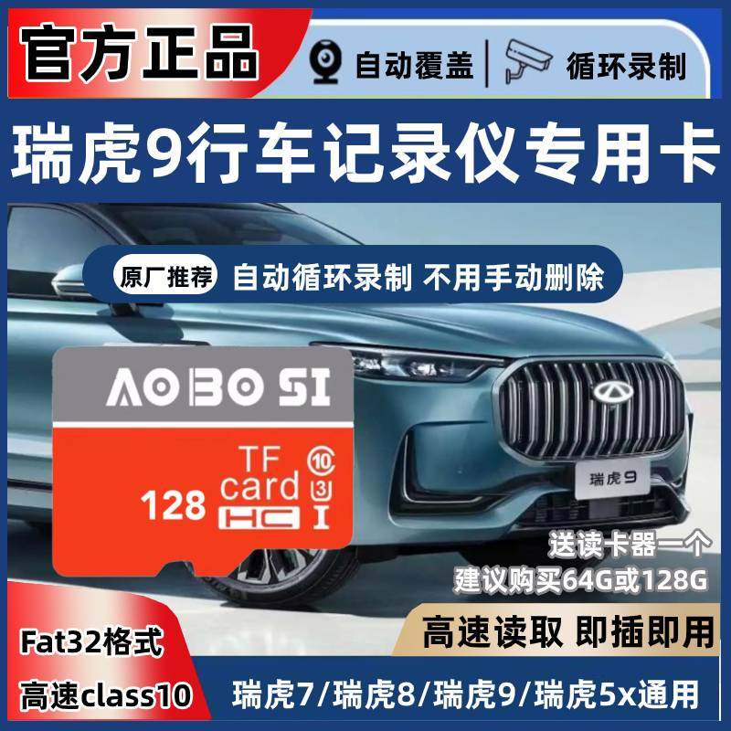 奇瑞瑞虎9行车记录仪专用内存卡TF卡存储卡记录仪内存卡奇瑞瑞虎9