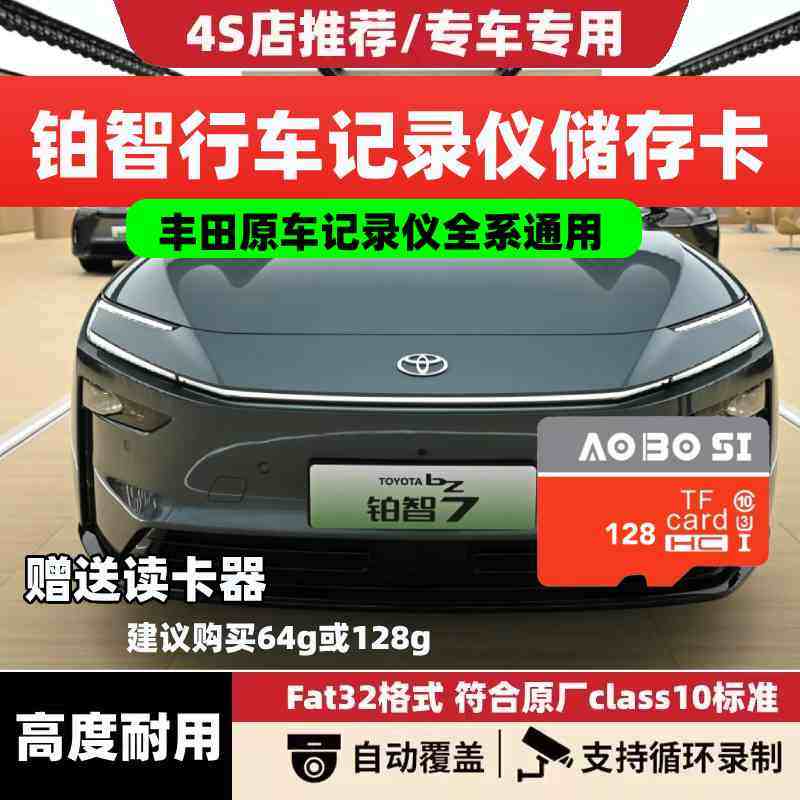 广汽丰田行车记录仪专用内存卡丰田铂智3X铂智4X专用tf卡存储卡图片