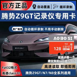 腾势Z9GT行车记录仪专用内存卡腾势Z9gtdm存储卡车载高速TF卡sd卡