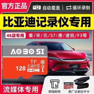 比亚迪行车记录仪专用tf内存卡宋/唐/汉ev/秦/元海豚高速sd存储卡