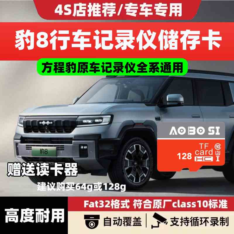 方程豹8行车记录仪专用存储卡class10高速卡车载用品内存TF卡sd卡图片