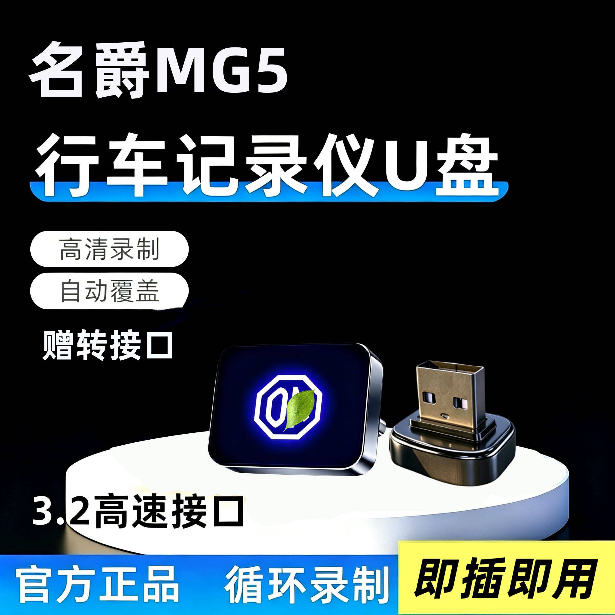 适用26款名爵5专用行车记录仪U盘优盘MG5全新车载必备配件MG5用品