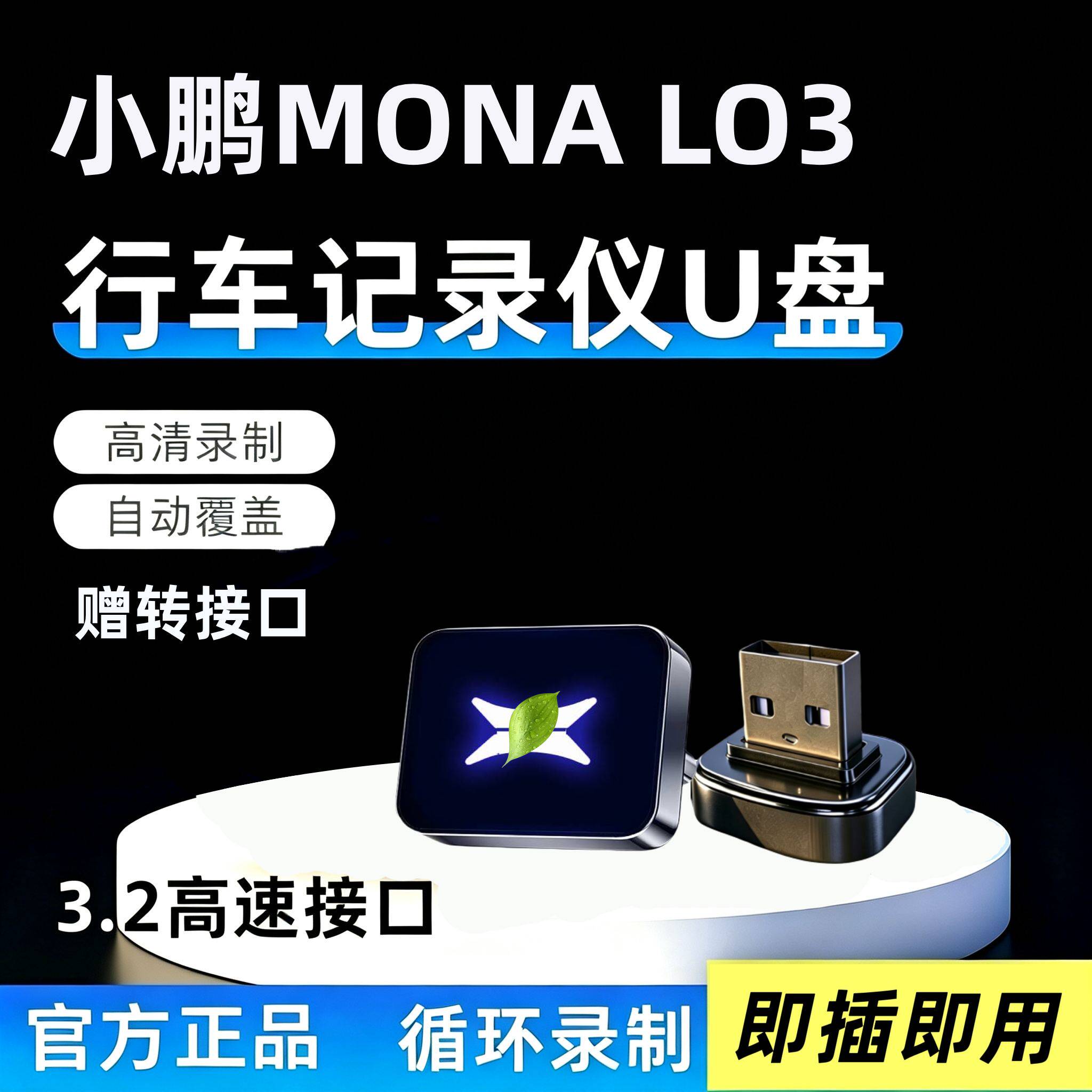 适用于小鹏MONA LO3专用行车记录仪u盘专用哨兵模式车载配件优盘