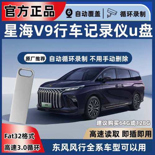东风风行星海V9行车记录仪U盘3.0高速专用u盘高速优盘高清录制