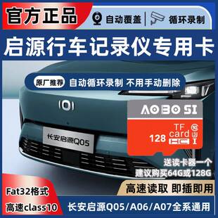 长安启源记录仪存储卡a05q05内存卡起源a06a07专用tf卡车载储存卡