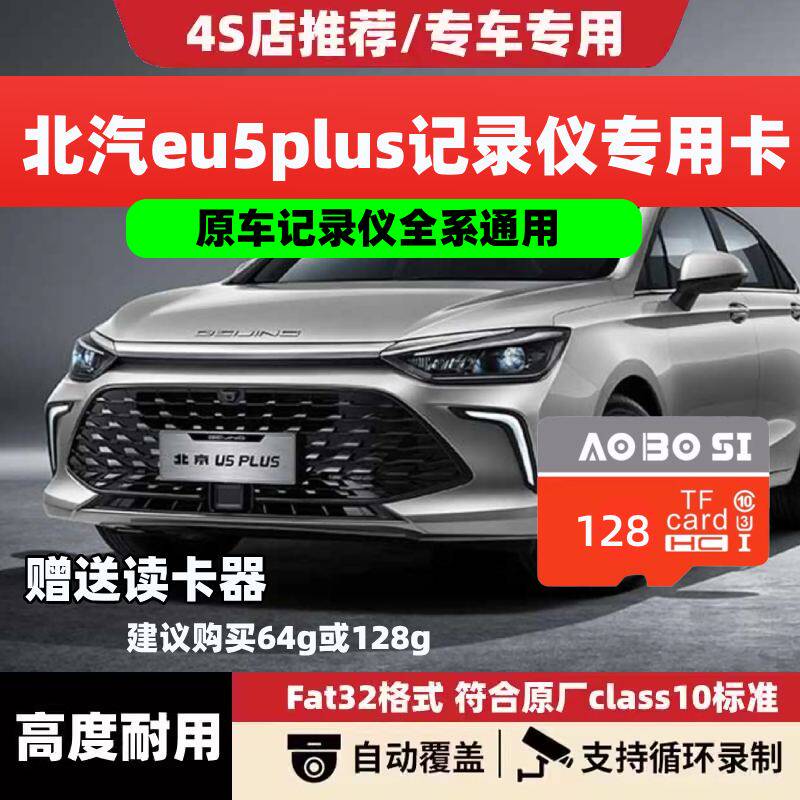 北汽eu5plus行车记录仪专用存储卡Class10高速全系适配内存TF卡sd图片