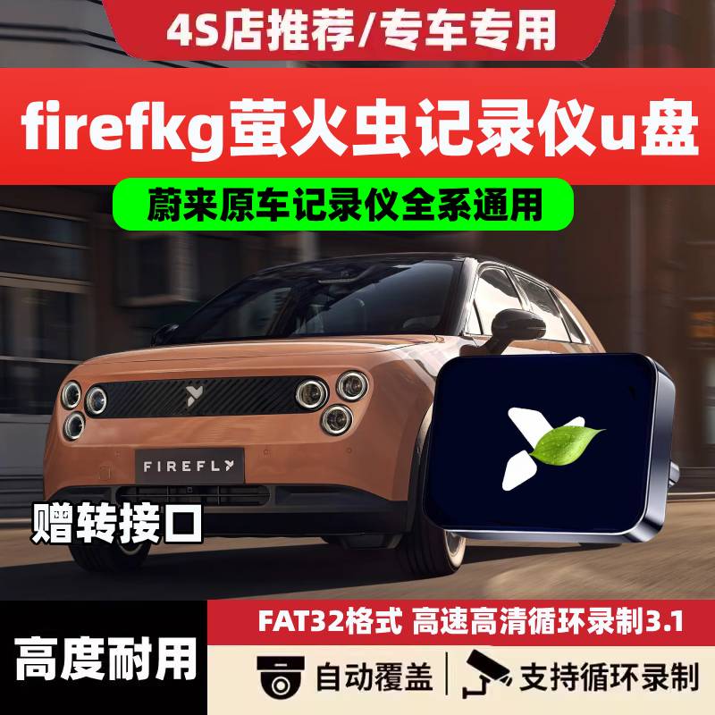 适用蔚来fireflg萤火虫行车记录仪U盘哨兵模式优盘汽车配件用品