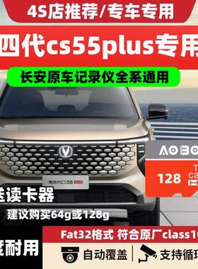 长安第四代CS55Plus新蓝鲸行车记录仪专用卡Class10高速卡U3sd卡