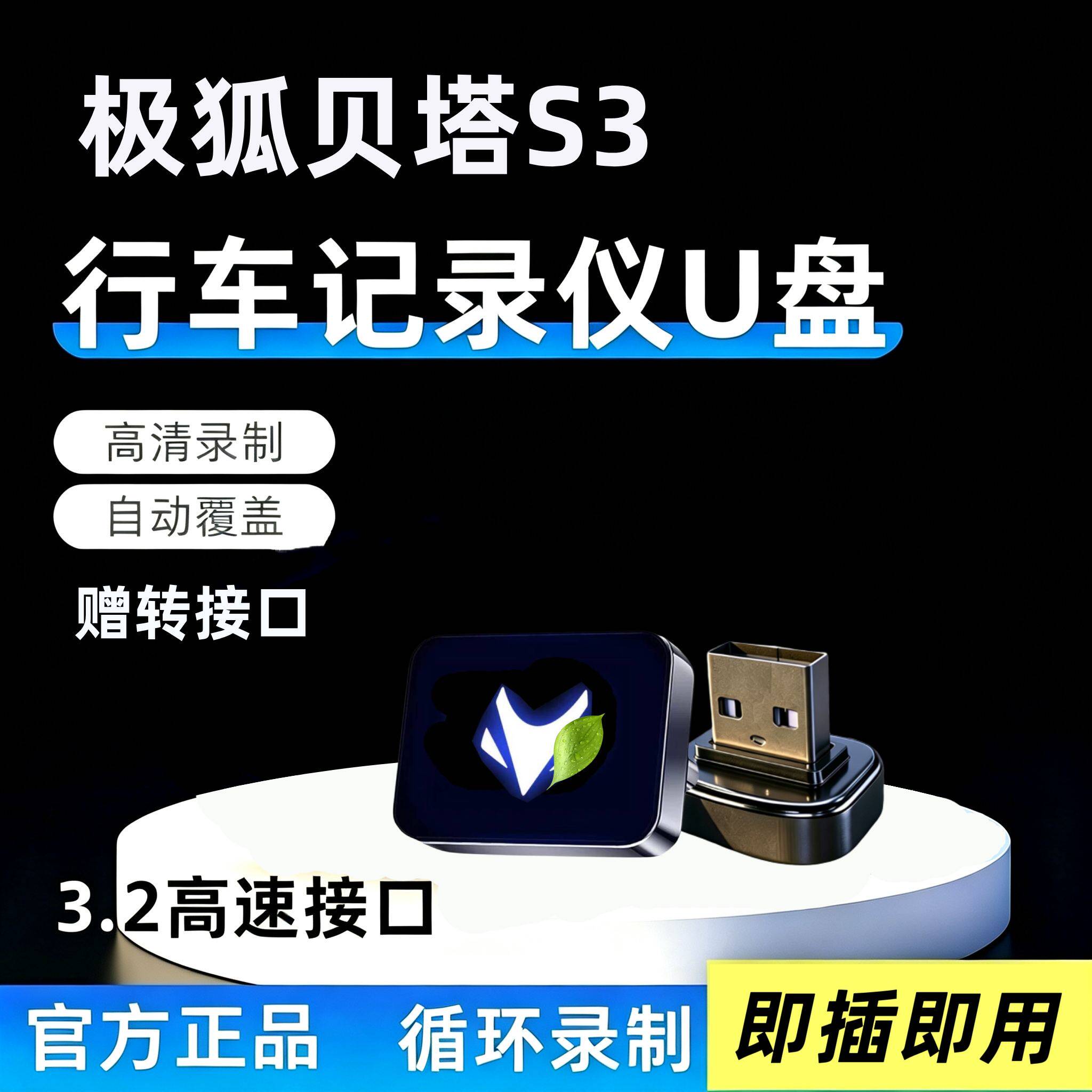 极狐贝塔S3行车记录仪U盘哨兵模式优盘储存配件用品车用品