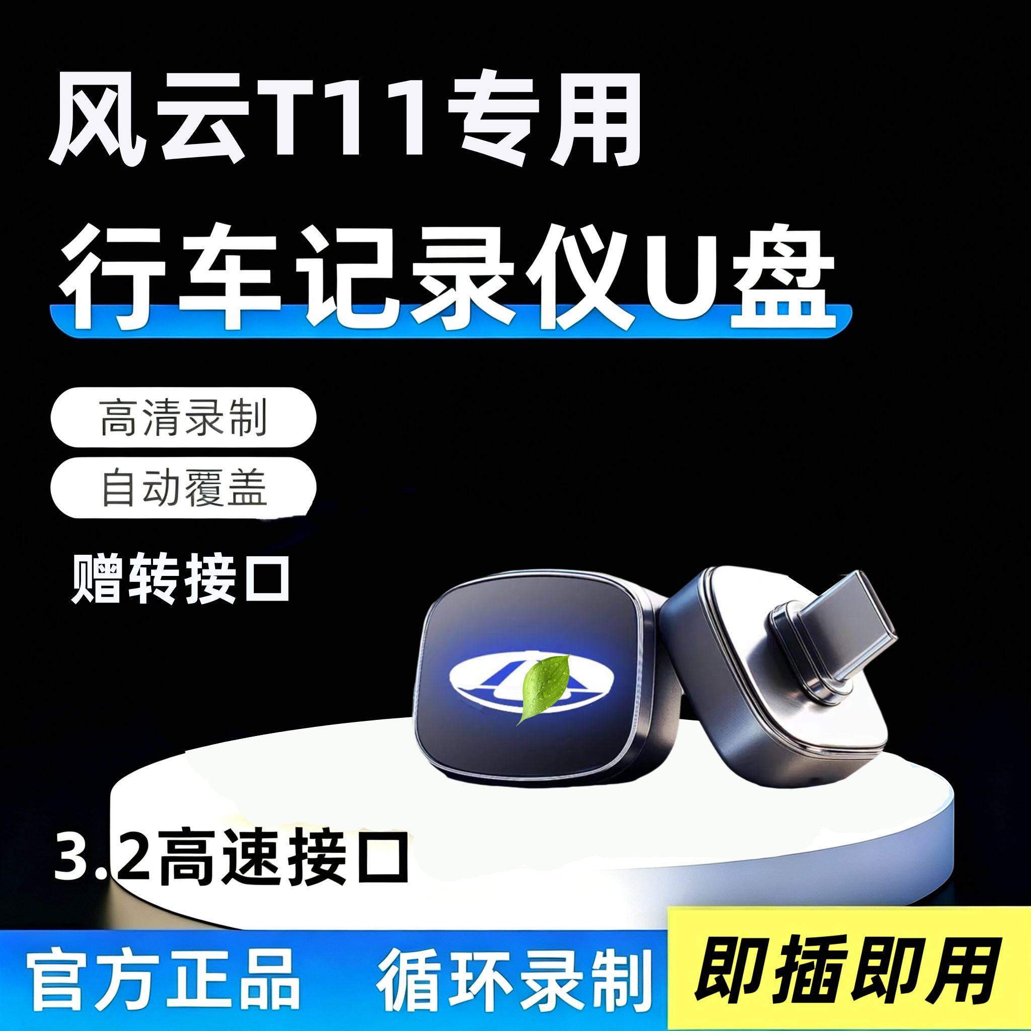 适用奇瑞风云T11专用行车记录仪U盘优盘汽车用品配件哨兵模式车载