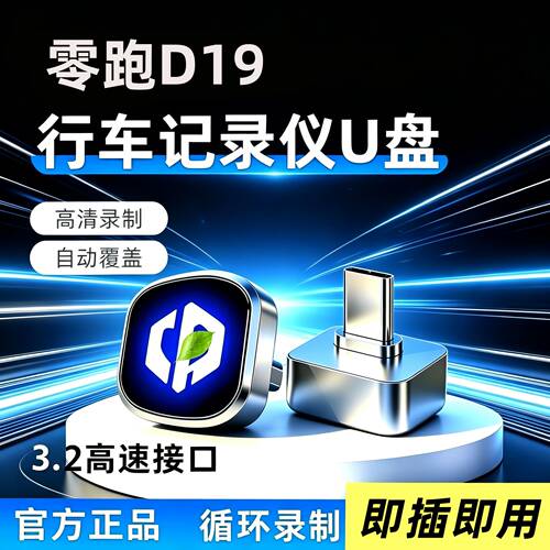 26款零跑D19专用行车记录仪U盘汽车用品配件哨兵模式优盘领跑改装