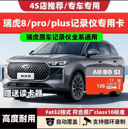 瑞虎8行车记录仪专用内存卡瑞虎8第五代瑞虎8pro/plus高速存储tf
