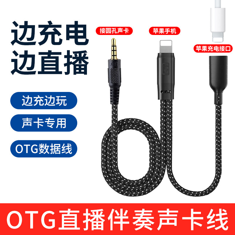 适用苹果otg声卡连接线专用线Lightning边充电边直播数据线手机连接线转换接头歌麦克风伴奏转接头连麦转换器高性价比高么？