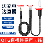 otg声卡连接线适用苹果17转接头14手机直播专用线Lightning边充电边直播数据线转换接头K歌麦克风伴奏转换器