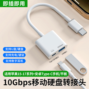 OTG拓展坞移动硬盘转接头手机typec转USB3.1Gen2一分二u盘转换器iPhone17 16平板ipad键盘鼠标适用苹果15安卓