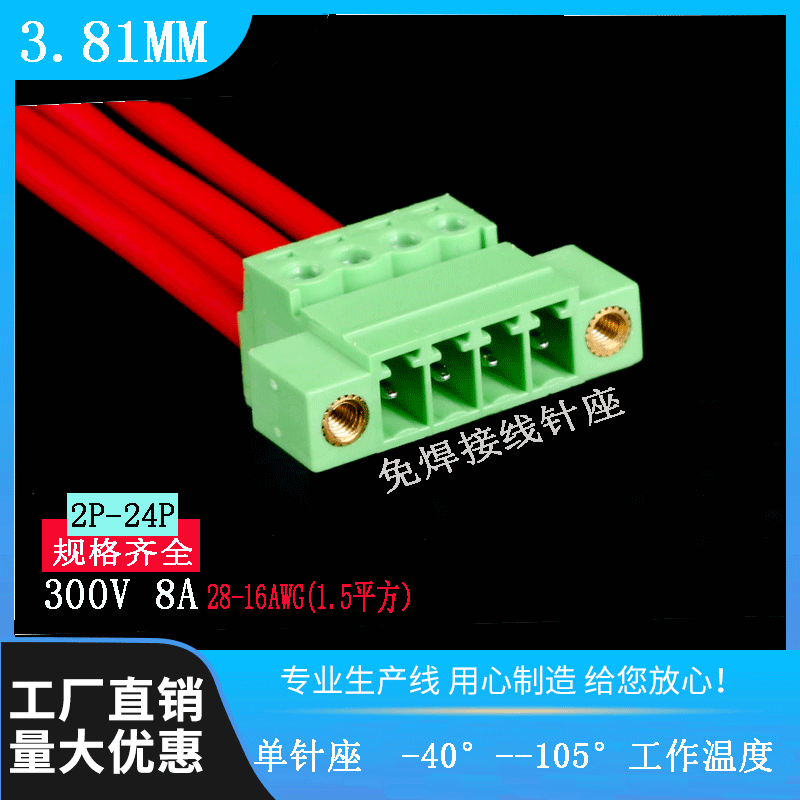 空中对接端子插拔式3.81MM免焊接