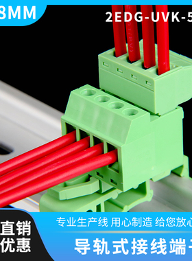 免焊对接导轨式接线端子2EDG-UVK-5.08MM插拔式公母对插端子2p24p