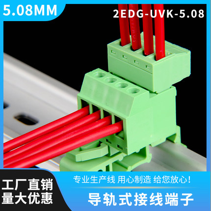 免焊对接导轨式接线端子2EDG-UVK-5.08MM插拔式公母对插端子2p24p