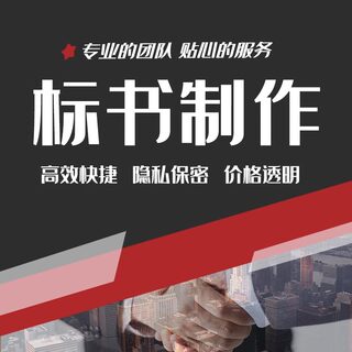 标书制作招标投标文件物业采购保洁餐饮施工程造价加急竞标代做