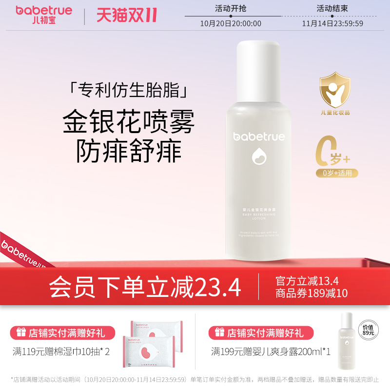 babetrue儿初宝金银花婴儿爽身露
