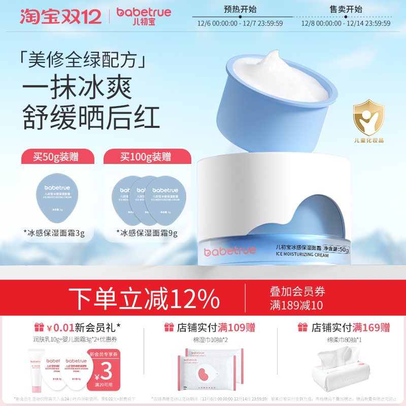 babetrue儿初宝婴儿冰感保湿面霜