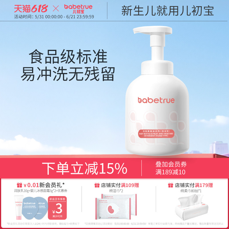 babetrue儿初宝奶瓶清洗剂婴儿专用泡沫型宝宝洗碗餐具果蔬清洁液