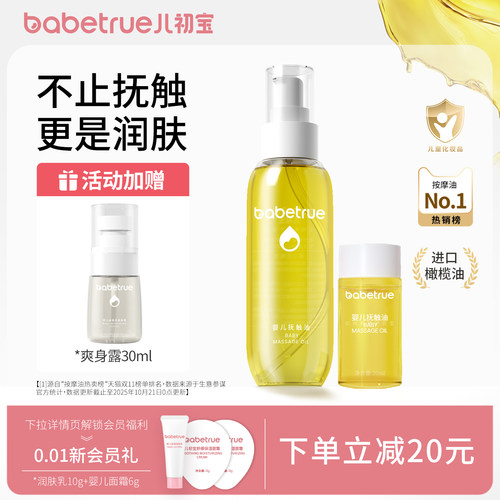 babetrue儿初宝婴儿抚触油