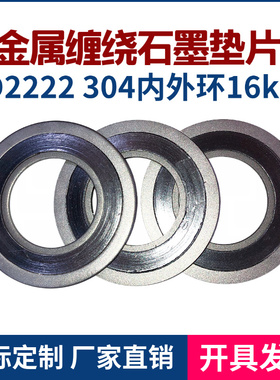 D2222型304内外环不锈钢密封垫片 石墨法兰垫片金属石墨缠绕垫