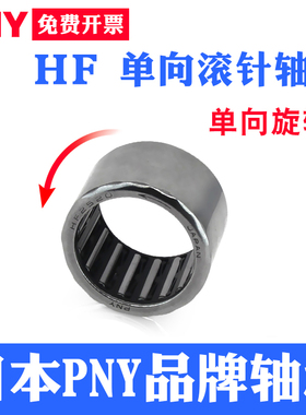 PNY单向滚针轴承HF0608/0812/1012/1216/1416/1616/2016/2520