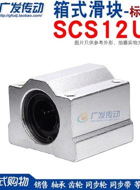 直线轴承 箱式滑块 SC12 SCS12UU  镀铬光轴导轨用 箱式轴承