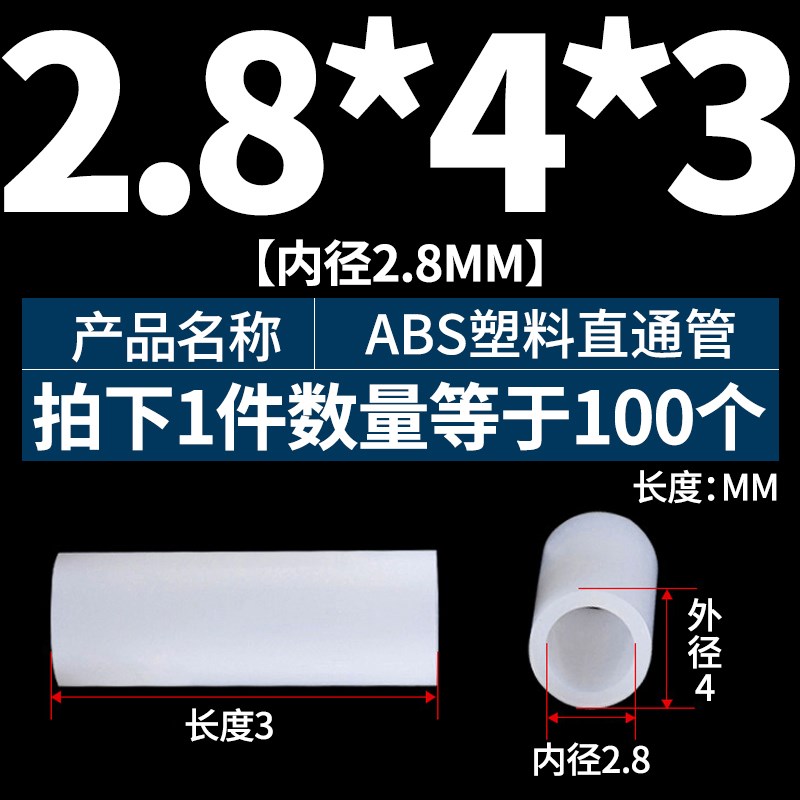 ABS直通管圆形隔离柱塑胶q柱塑料套管M2.8M3M4M5M7绝缘挡圈间隔柱