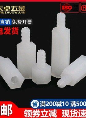 白色六角尼龙柱单头隔离柱支撑柱间隔柱尼龙螺丝塑料螺柱TM2M3M4M