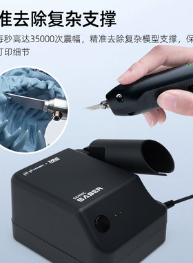 Phrozen/普罗森 Sonic Saber  超音波切割刀 精准去除复杂模型支