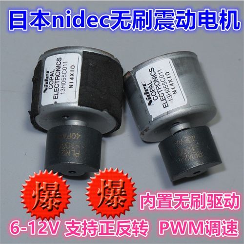 B3马达微型振动PWM调速正反转电机13H无刷震动低噪音NIDEC12V配件
