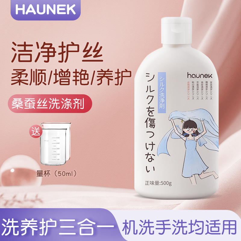 蚕丝桑蚕丝专用洗涤剂真丝羊绒羊毛衣物洗衣液防缩水柔顺型清洁剂