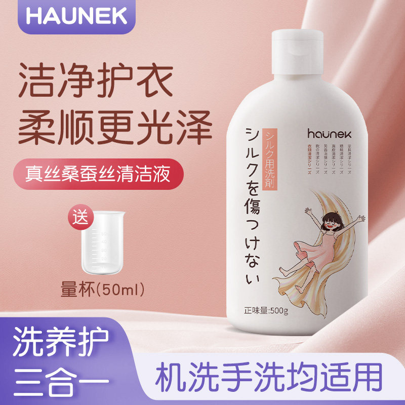 真丝洗涤剂桑蚕丝衣物专用清洁洗护洗衣液丝绸护理洗剂羊毛清洗液