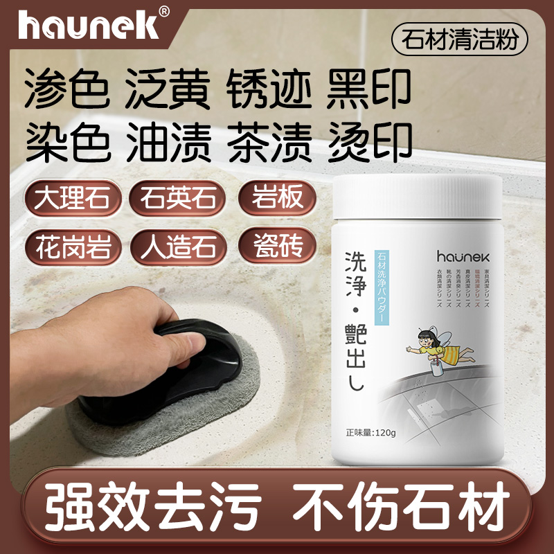 haunek石材清洁粉强力去渗色