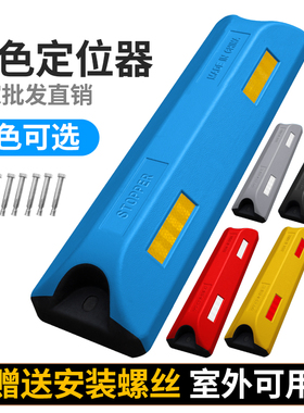 彩色反光挡车器黑红蓝黄灰色合成定位器橡胶定位器汽车倒车止退器