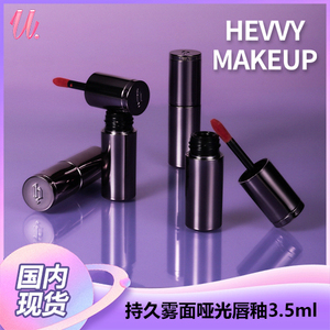 国内现货 HEVVY MAEKUP 持久雾面哑光唇釉口红易上色 3.5ml