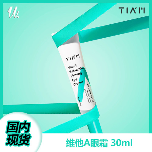 国内现货 TIAM 维他A眼霜 30ml