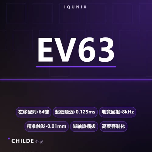 【Childe外设】IQUNIX铝厂 EV63 磁轴满改套装CLT60镂空瓦罗兰特