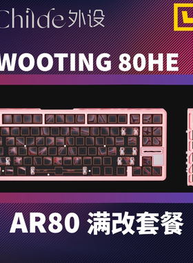 WOOTING80HE 满改 镂空 AR80外壳满配套装