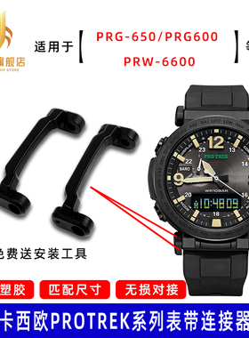 适配卡西欧PRG-600YB-3/PRG-650/PRW-6600头粒 转换器 连接器配件