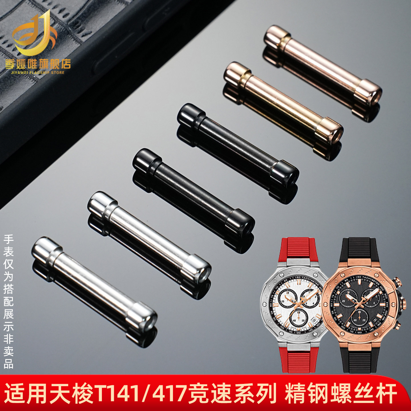 适配天梭竞速T141.417橡胶表带护耳螺丝杆连接杆T141手表螺丝配件